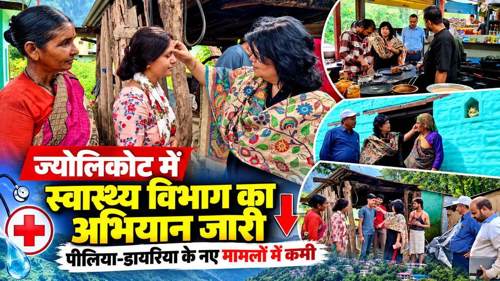 ज्योलिकोट में स्वास्थ्य सेवाएं जारी, नए पीलिया-डायरिया मामलों में कमी