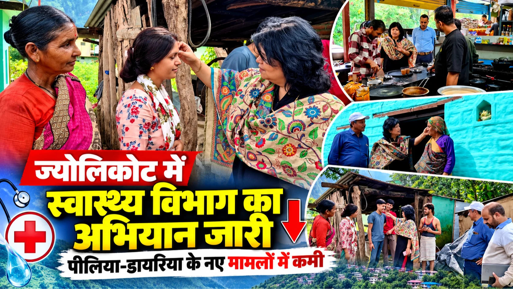 ज्योलिकोट में स्वास्थ्य सेवाएं जारी, नए पीलिया-डायरिया मामलों में कमी